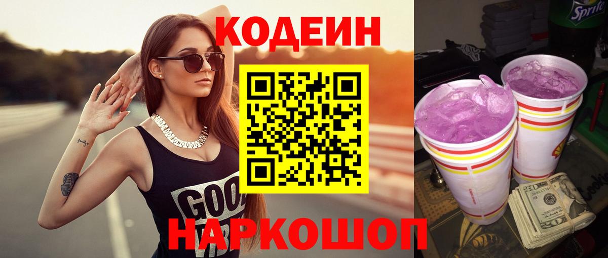 Codein напиток Lean (лин) Улан-Удэ